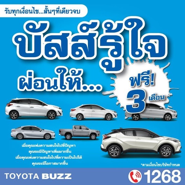 โปรโมชั่น Toyota Buzz, โตโยต้าบัสส์ , Toyota Buzz,โปรโมชั่น Toyota