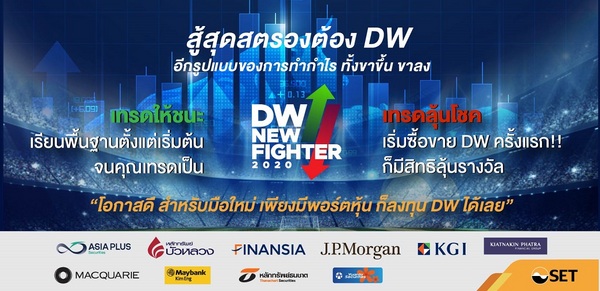 เทรด DW, DW New Fighter 2020