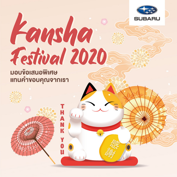 โปรโมชั่น SUBARU : KANSHA Festival 2020 