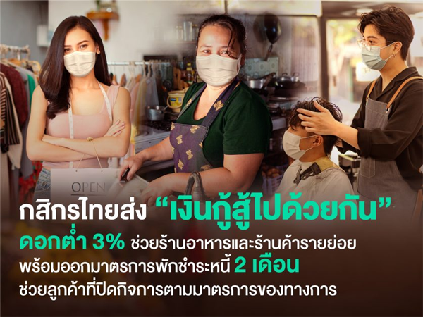 กสิกรไทย ส่ง “เงินกู้สู้ไปด้วยกัน” ดอกต่ำ 3%