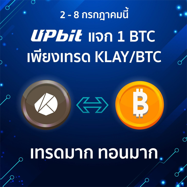 Upbit Thailand จัดการแข่งขันเทรดคู่ KLAY/BTC รางวัลรวมกว่า 1 BTC