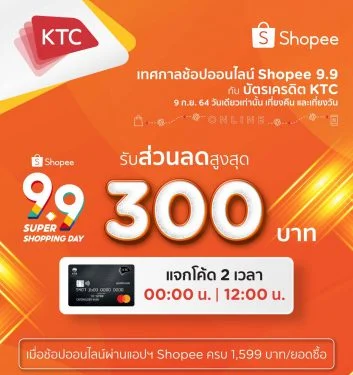 KTC , Shopee 9.9 Super Shopping Day, โปรโมชั่น KTC, โปรโมชั่น Shopee