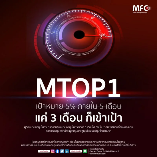  MFC Thai Opportunity Fund Series 1 , เอ็มเอฟซี ไทย ออพพอร์ทูนิตี้  ,  MTOP1,  กองทุน MTOP1