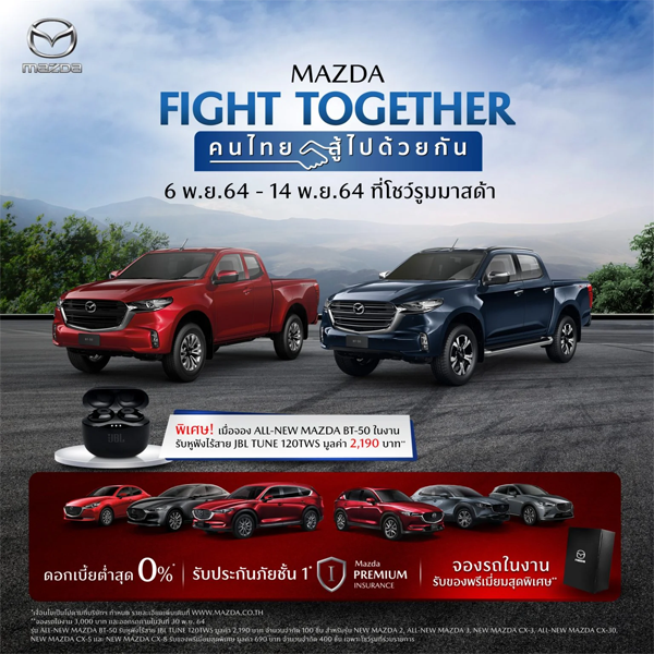 โปรโมชั่น Mazda 2021 ดอกเบี้ยต่ำสุด 0% ฟรีประกันภัยชั้น 1