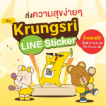 กรุงศรี เปิดตัว ไลน์สติ๊กเกอร์ ชุดใหม่ , Happy Joyful New Year with Krungsri, Krungsri Line Sticker,