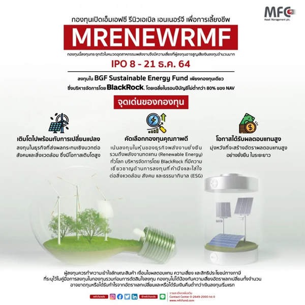MFC, กองทุน MRENEWRMF, กองทุน MRENEW,  MRENEWRMF, กองทุน RMF,  RMF, กองทุนรวมเพื่อการเลี้ยงชีพ, 