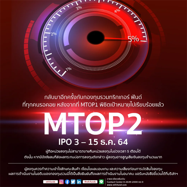 กองทุนหุ้นไทย ,MTOP2 , เอ็มเอฟซี ไทย ออพพอร์ทูนิตี้ ซีรี่ส์ 2,