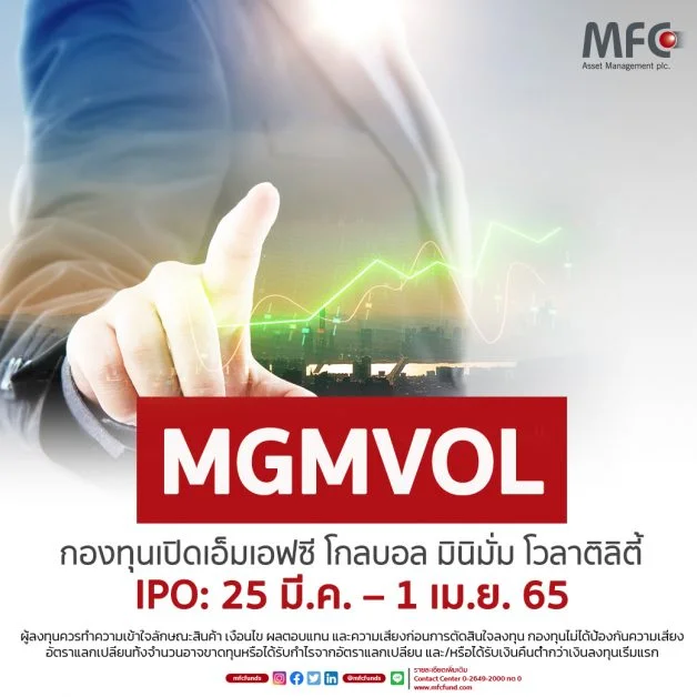 กองทุน MGMVOL