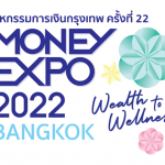 MONEY EXPO 2022, MONEY EXPO 2022 BANGKOK ,MONEY EXPO BANGKOK, กู้บ้าน 0% , เงินฝาก, ลงทุน , Cryptocurrency ,NFT ,DeFi ,Metaverse, สินเชื่อบ้าน, เงินฝาก, ประกันภัยรถยนต์, ประกันชีวิต, โปรโมชั่น สินเชื่อบ้าน, โปรโมชั่น เงินฝาก, โปรโมชั่น ประกันภัยรถยนต์, โปรโมชั่น ประกันชีวิต, โปรโมชั่น MONEY EXPO 2022 ,โปรโมชั่น MONEY EXPO, โปรโมชั่น MONEY EXPO BANGKOK ,