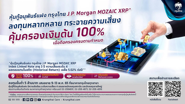 ธนาคารกรุงไทย, หุ้นกู้อนุพันธ์แฝง ,กรุงไทย J.P. Morgan MOZAIC XRP, J.P. Morgan MOZAIC XRP, J.P. Morgan, MOZAIC XRP,, คุ้มครองเงินต้น 100%, หุ้นกู้คุ้มครองเงินต้น, หุ้นกู้อนุพันธ์, MOZAIC XRP,