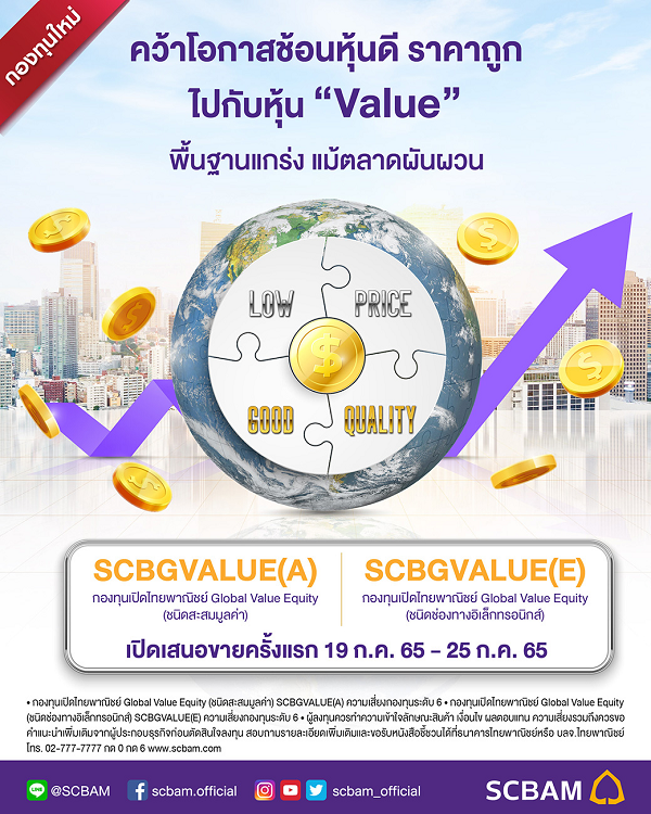 กองทุนไทยพาณิชย์ , Global Value Equity,  SCBGVALUE, SCBGVALUE(A), SCBGVALUE(E) , SCBGVALUE ดีไหม, กองทุน SCBGVALUE, กองทุนหุ้นต่างประเทศ, 