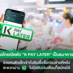 ธนาคารกสิกรไทย, K PAY LATER, PAY LATER, ซื้อก่อนจ่ายทีหลัง, ช้อปตอนนี้จ่ายตอนนู้น, วงเงินสำรอง, สินเชื่อ, K PLUS,