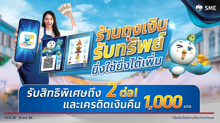 กรุงไทย, ร้านค้าถุงเงิน, ร้านถุงเงิน, PromptPay QR, ธนาคารกรุงไทย