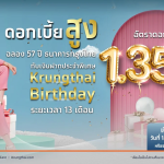 เงินฝากประจำพิเศษ, Krungthai Birthday, ฝากประจำพิเศษ, ฝากประจำ Krungthai Birthday, ฝากประจำ, เงินฝากดอกเบี้ยสูง, เงินฝากดอกเบี้ยสูง 2566, ฝากประจำดอกเบี้ยสูง, ฝากประจำดอกเบี้ยสูง 2566, ฝากประจำ 13 เดือน, ฝากประจำดอกเบี้ย 1.375%, ฝากประจำกรุงไทย, กรุงไทย ฝากประจำ, เงินฝากประจำกรุงไทย,
