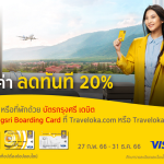 จองเที่ยวบิน, จองที่พัก, บัตรกรุงศรีเดบิต, Krungsri Boarding Card, Traveloka.com, Traveloka, จองโรงแรม, บัตรเดบิตกรุงศรี